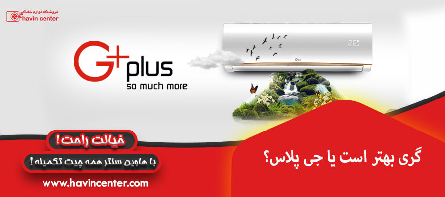 گری بهتر است یا جی پلاس؟